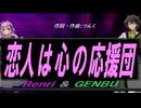 【GENBU&Renri】恋人は心の応援団【カバー曲】