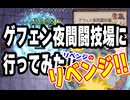 【ラグナロクオンライン】リベンジのリベンジ！！ゲフェン夜間闘技場に行ってみた！【ＲＯ】