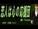 【TONIO】恋人は心の応援団【カバー曲】