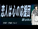 【PIKO】恋人は心の応援団【カバー曲】