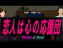 【Reiko＆Reiji】恋人は心の応援団【カバー曲】
