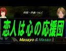 【Masayo＆Masao】恋人は心の応援団【カバー曲】