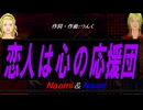 【Naomi＆Naoki】恋人は心の応援団【カバー曲】