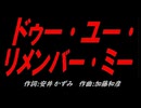 ドゥー･ユー･リメンバー･ミー