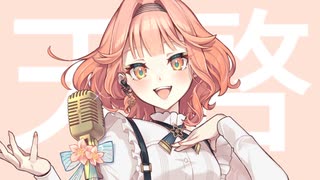 「花響琴SV」天啓「オリジナル」- Charo