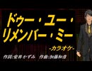 【ニコカラ】ドゥー･ユー･リメンバー･ミー【off vocal】