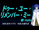 【KAITO】ドゥー･ユー･リメンバー･ミー【カバー曲】