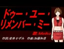 【MEIKO】ドゥー･ユー･リメンバー･ミー【カバー曲】