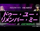 【GENBU&Renri】ドゥー･ユー･リメンバー･ミー【カバー曲】