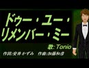 【TONIO】ドゥー･ユー･リメンバー･ミー【カバー曲】