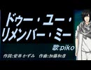 【PIKO】ドゥー･ユー･リメンバー･ミー【カバー曲】
