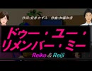 【Reiko＆Reiji】ドゥー･ユー･リメンバー･ミー【カバー曲】