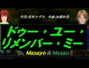 【Masayo＆Masao】ドゥー･ユー･リメンバー･ミー【カバー曲】