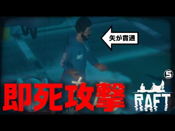 【Raft】愛のいかだ脱出大作戦【Part5】