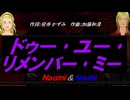 【Naomi＆Naoki】ドゥー･ユー･リメンバー･ミー【カバー曲】