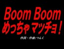 Ｂｏｏｍ Ｂｏｏｍ めっちゃマッチョ！