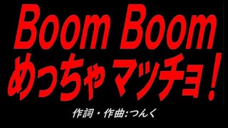 Ｂｏｏｍ Ｂｏｏｍ めっちゃマッチョ！