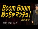 【ニコカラ】Ｂｏｏｍ Ｂｏｏｍ めっちゃマッチョ！【off vocal】