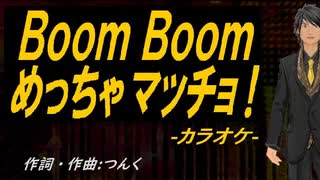 【ニコカラ】Ｂｏｏｍ Ｂｏｏｍ めっちゃマッチョ！【off vocal】