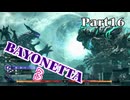 ベヨネッタ３　麗しき魔女が悪魔と魔獣で頑張る実況初プレイ　Part16