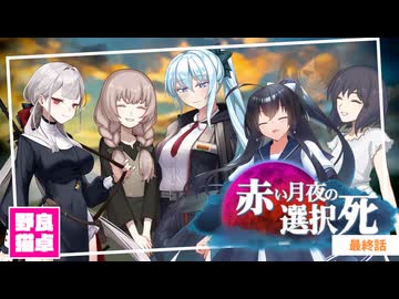 【シノビガミ】日本人と挑む「赤い月夜の選択死Re」終