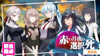 【シノビガミ】日本人と挑む「赤い月夜の選択死Re」終
