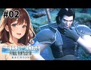バカリンゴを知ってるか？【クライシス コア -ファイナルファンタジーVII- リユニオン】【女性実況】#02