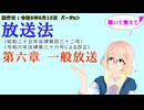 聴いて覚えて！　放送法　第六章　一般放送　を『VOICEROID2 桜乃そら』さんが　音読します（施行日　  令和6年8月15日　バージョン）