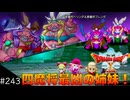 【初見実況】出会ったモンスターのドット絵を描くドラクエXオフライン#243 豪魔将ブレンダ&ベリンダ戦！(ネタバレ注意)