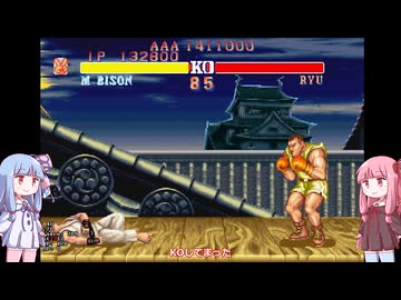 [TAS]琴葉姉妹のストリートファイターⅡダッシュ　バイソン改