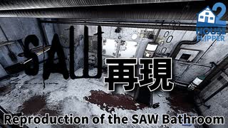 【再現】映画"SAW"1のバスルームを完全再現 | HouseFlipper2