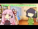 セイあか「セイカさんのヘッドセット」