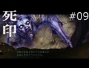 嘘なら任せろ！【死印 実況プレイ】part9
