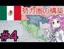 【VICTORIA3】メキシコで中南米を支配したい四国めたん＃4