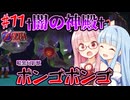 【ボイスロイド実況】琴葉姉妹と行く、ゼルダの伝説 時のオカリナ part11