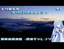 【VOICEROID車載】とりあえず走りに行きましょう! #1 ~霧降高原道路~