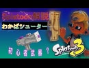 【わかばシューター解説】Splatoon3の武器紹介【リッター専が語るわかばの強さとは】
