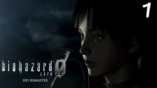 ラストは知ってるけど初見プレイのバイオハザード0　#１
