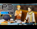 【ペルソナ3R:初見実況】SEES.MONOEYEMAN  ♯86