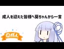 成人を迎えた皆様へ葵ちゃんから一言【VOICEROID劇場】