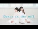 【♤さまき♤】Dance in the milkを踊ってみました【透子】