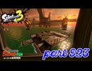 シャケを狩るだけの簡単なお仕事？！【Splatoon3実況part923】