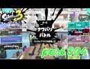 2024春 Fresh Seasonカタログレベル100を目指す！！【Splatoon3実況part924】