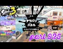 2024春 Fresh Seasonカタログレベル100を目指す！！【Splatoon3実況part925】
