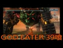 【GOD EATER】神機使い生活　39喰【後編】