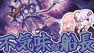 【紙束】不気味な船長【#52】