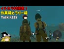 【ゆっくり実況】初めてのティアーズオブザキングダム！ part225 【ティアーズオブザキングダム】