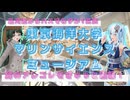 【ソフトウェアトーク劇場】東京海洋大学マリンサイエンスミュージアム【カスタムキャスト】