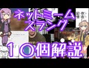 今さら人に聞けないネットのネタ解説その16【結月ゆかり×春日部つむぎ】