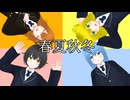 【創作オリジナル曲MV】春夏秋冬【少年少女大戦】